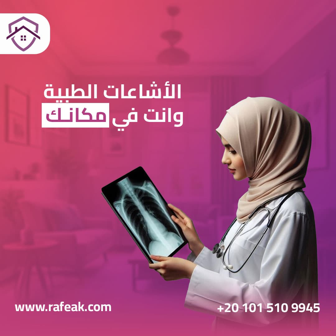 اشعة منزلية - تصوير طبي في المنزل