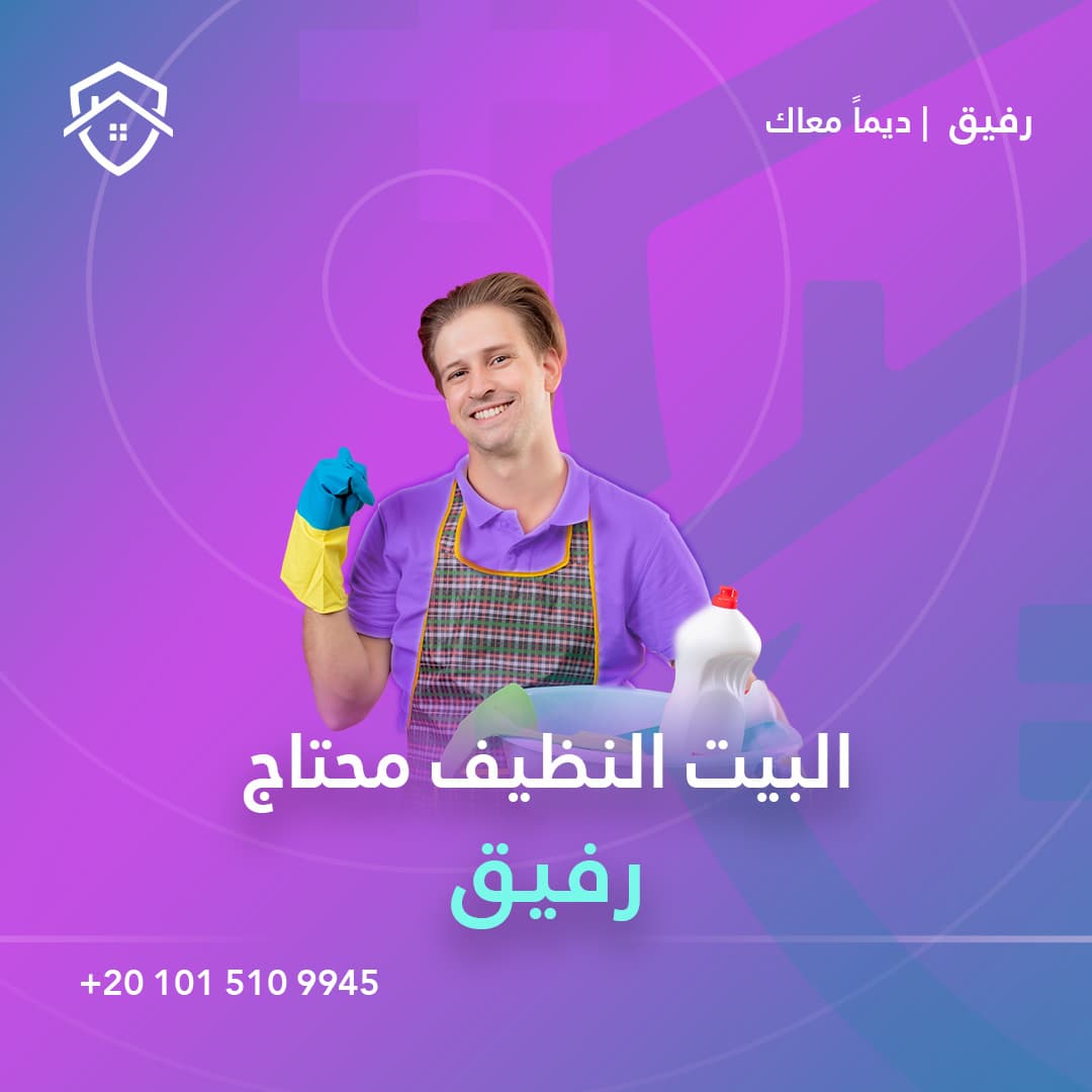 خدمة تنظيف المنازل الشاملة
